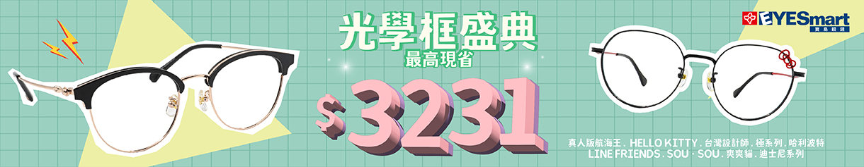 雙11特選▶︎指定鏡框單付最高現省$3231