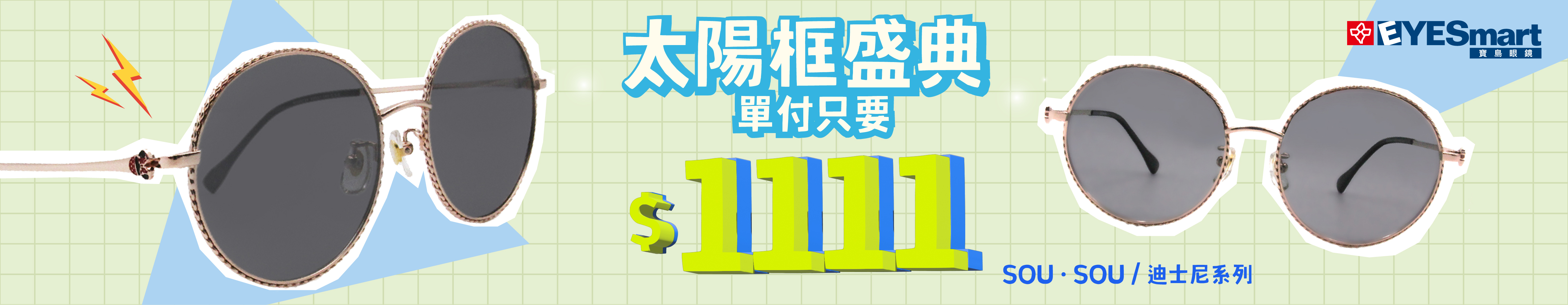 雙11特選▶︎指定太陽框單付只要$1111