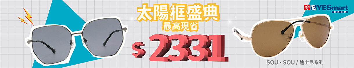 雙11特選▶︎指定太陽框最高現省$2331
