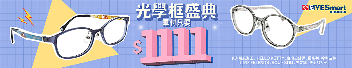 2025 雙11 鏡框只要1111