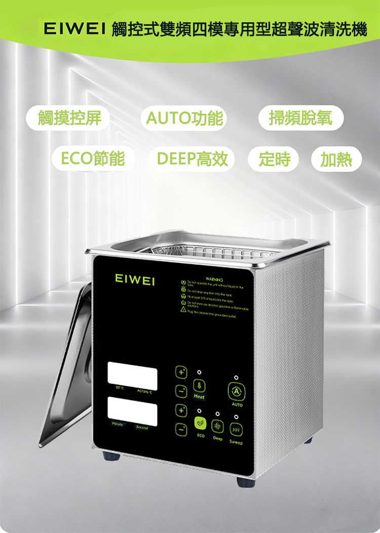美國 EIWEI｜ 觸控式四模式專用型清洗機