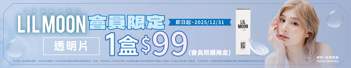 【LIL MOON】莉莉目日拋1盒99元