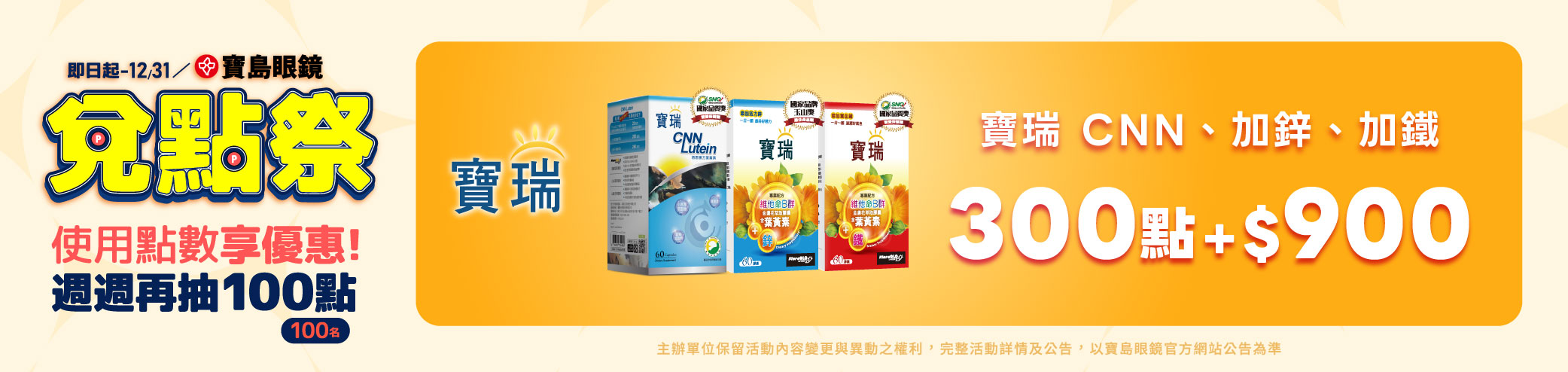 兌點季★只要300點+$900