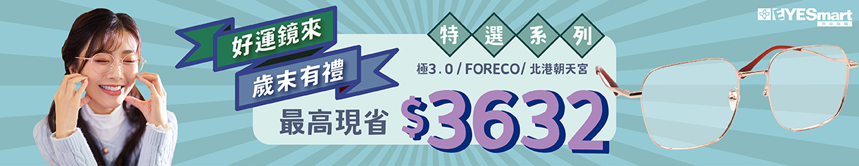 歲末有禮🎁特選鏡框單付最高現省$3632