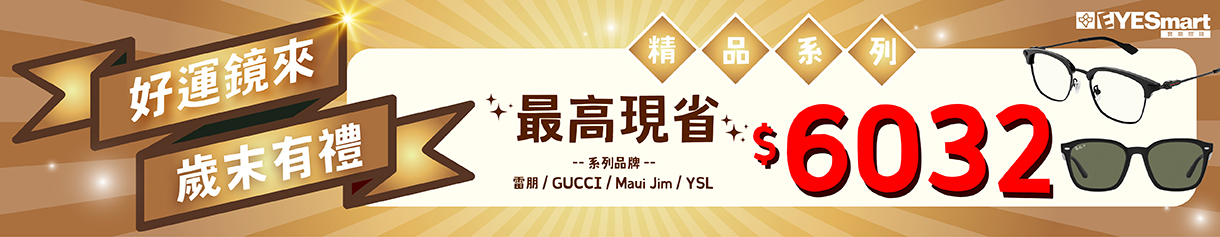 歲末有禮🎁精品系列單付最高現省$6032