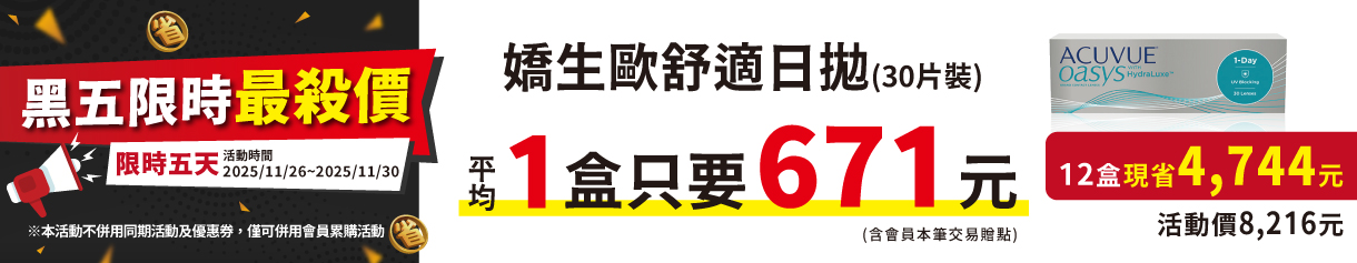 【嬌生】限時優惠！歐舒適日拋1盒只要671元