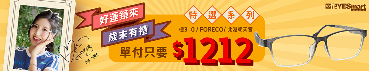 歲末有禮🎁特選鏡框單付只要$1212