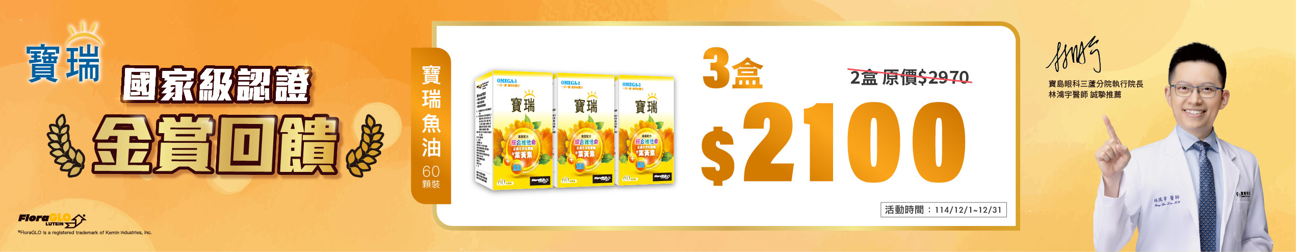 葉黃素+魚油 3盒只要2,100元