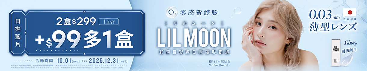 日本【LIL MOON】莉莉目日拋2盒299元+99元多1盒