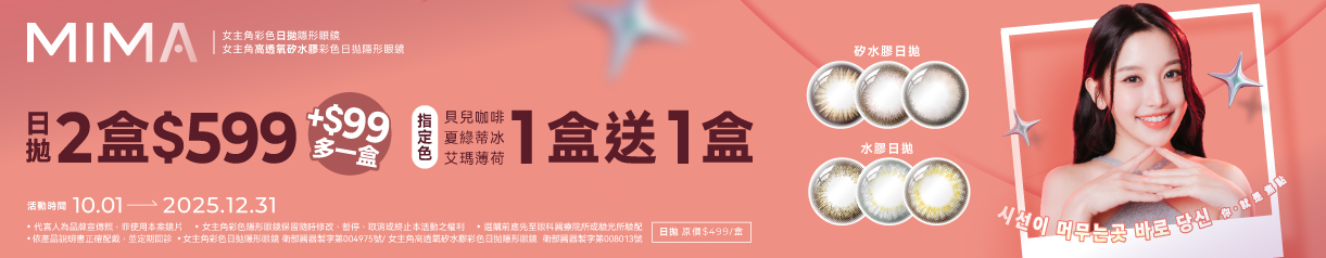 【MIMA】女主角日拋2盒599元+99多1盒