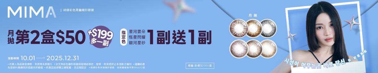 【MIMA】綺娜月拋第2盒50元+199元多1副