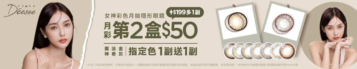 【Deesse】女神月拋第2盒50元+199元多1副