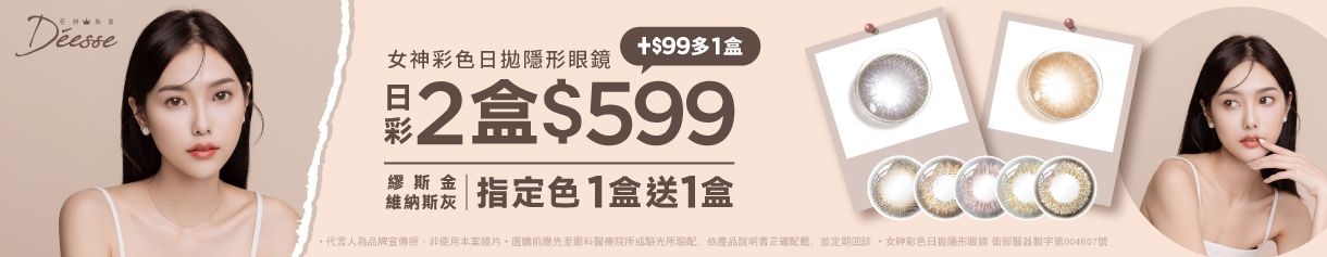 【Deesse】女神日拋2盒599元+99多1盒