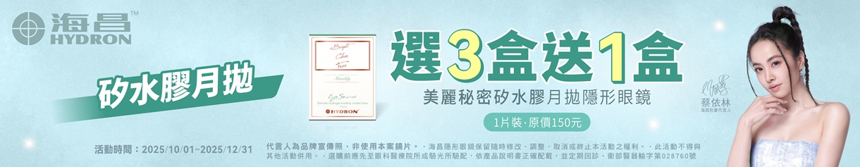 【海昌】矽水膠月拋3盒送1盒