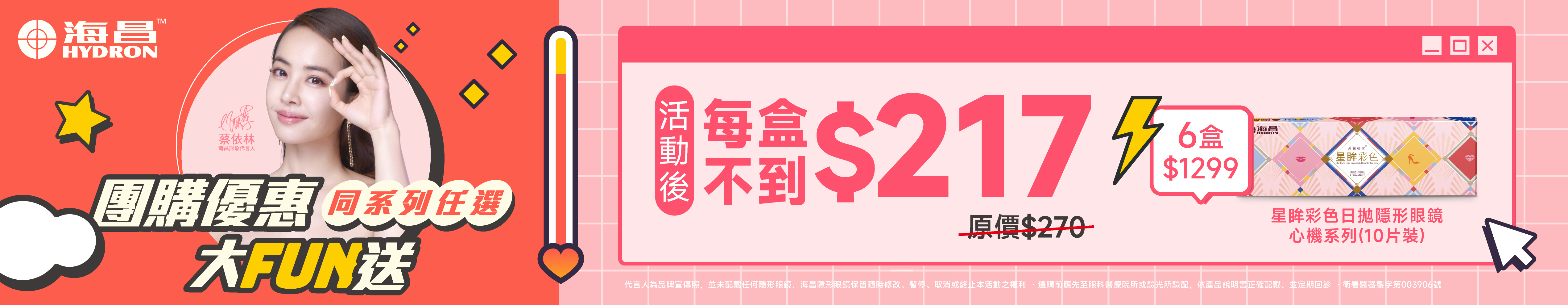 【海昌】心機彩日6盒1,299元