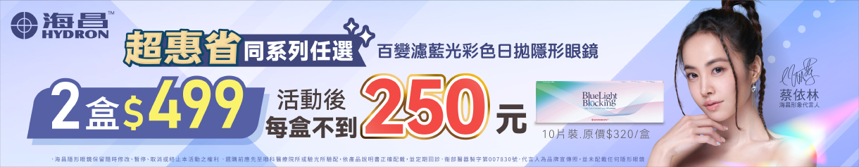 【海昌】百變濾藍光彩日2盒499元
