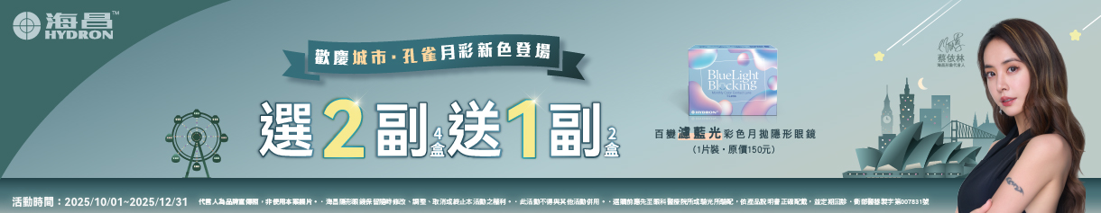 【海昌】百變濾藍光彩月2副送1副