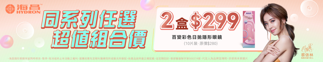 【海昌】百變彩日2盒299元