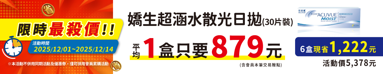 【嬌生】限時優惠！超涵水散光日拋6盒5,378元