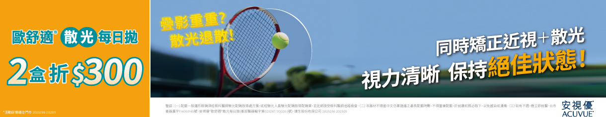 【嬌生】歐舒適散光日拋2盒折300元