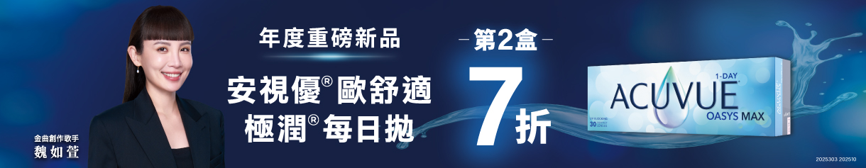 【嬌生】歐舒適極潤日拋第2盒7折