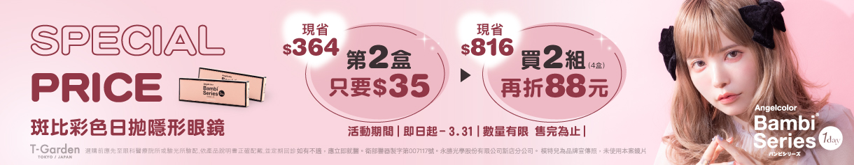 【福利品】Bambi斑比彩日第2盒35元