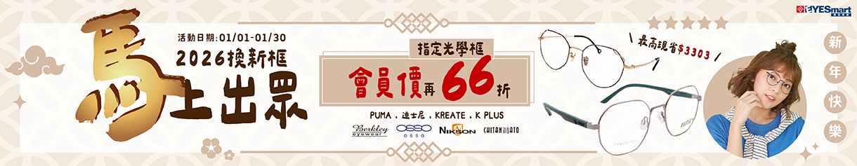 2026🐴上出眾▶指定鏡框最高現省$3303