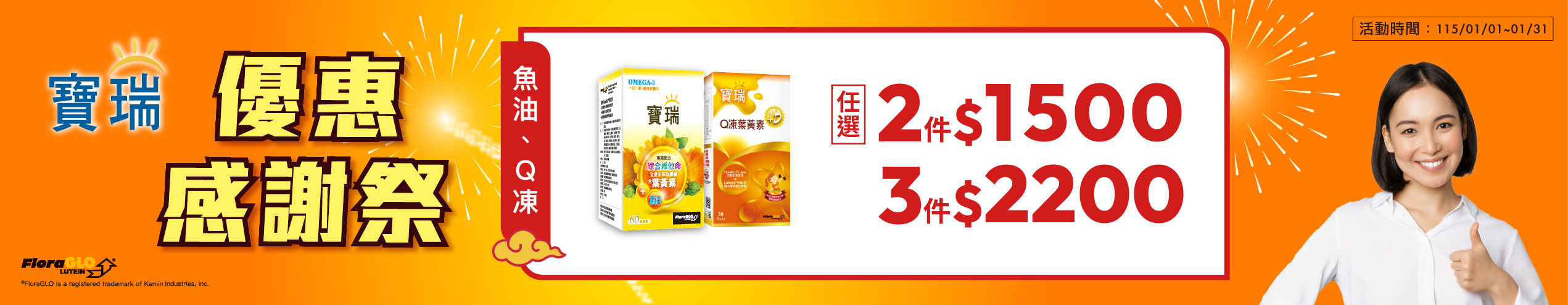 寶瑞葉黃素+魚油或葉黃素Q凍 任選3盒2,200元