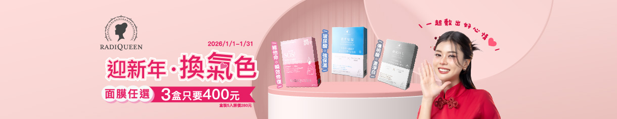 【甜蜜限定】RADIQUEEN面膜任選3盒400元