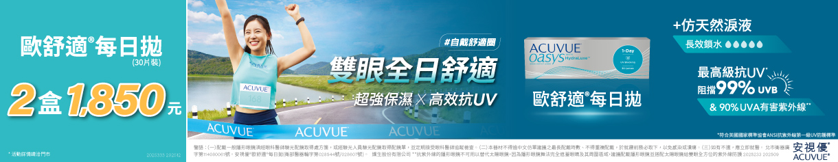 【嬌生】歐舒適日拋2盒1,850元