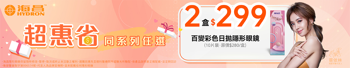 【海昌】百變彩日2盒299元