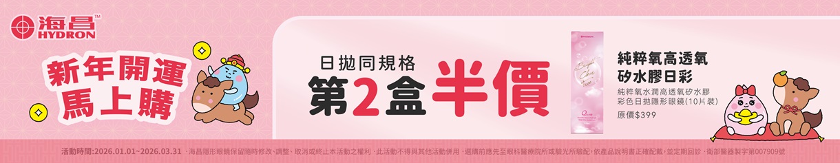 【海昌】純粹氧水潤矽水膠彩日第2盒半價+99元多1盒