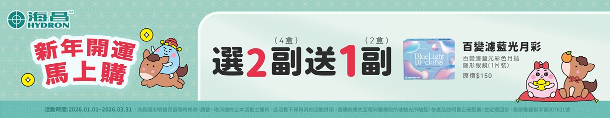 【海昌】百變濾藍光彩月2副送1副
