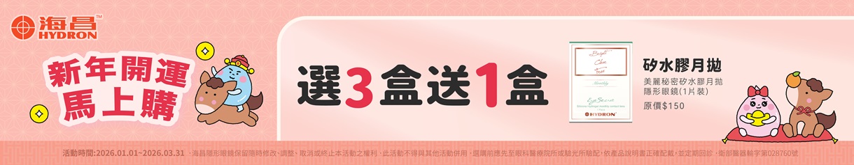 【海昌】矽水膠月拋3盒送1盒