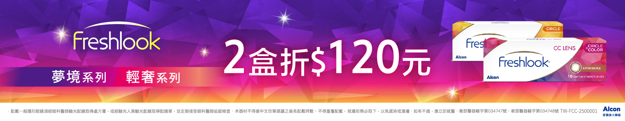 【愛爾康】睛艷輕奢/夢境彩日2盒折120元