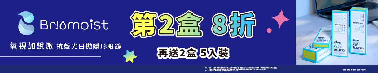【亨泰】氧視加銳澈抗藍光日拋第2盒8折再送2盒