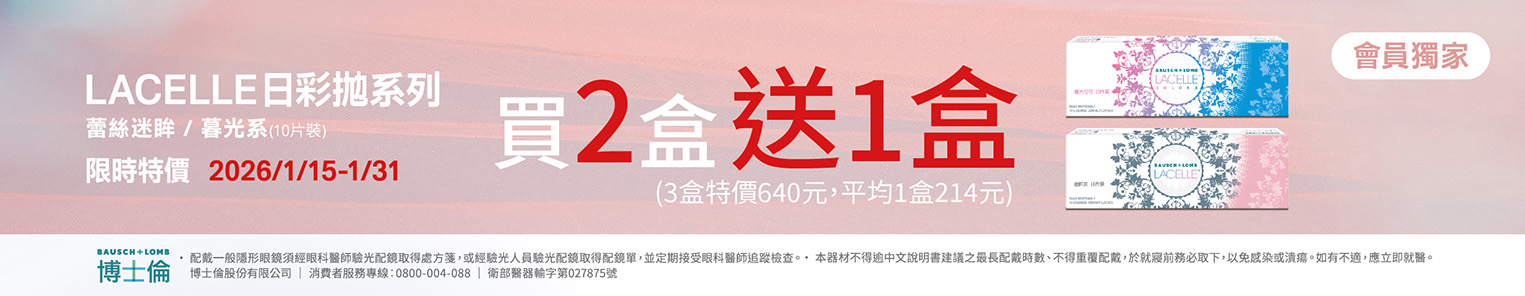 【博士倫】限時優惠！蕾絲彩日2盒送1盒