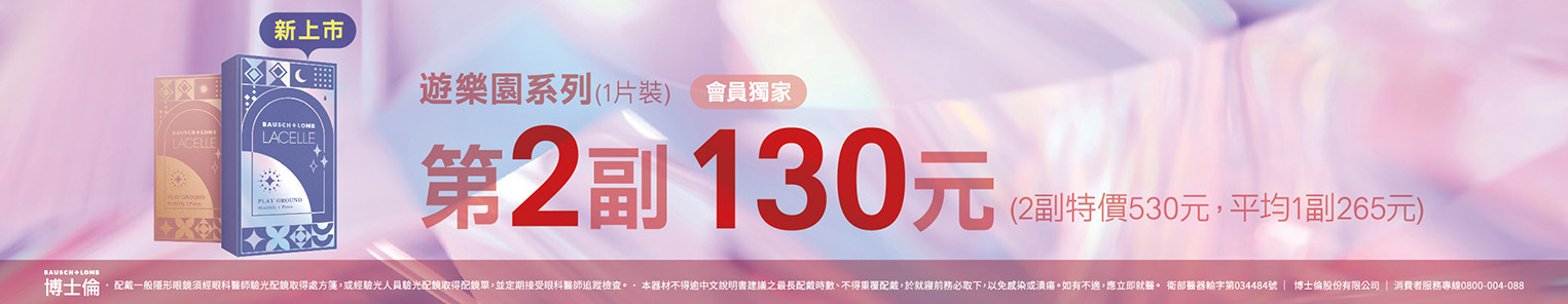 【博士倫】蕾絲遊樂園彩月第2副130元