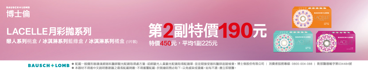 【博士倫】蕾絲彩月第2副190元