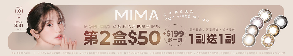 【MIMA】綺娜月拋第2盒50元+199元多1副