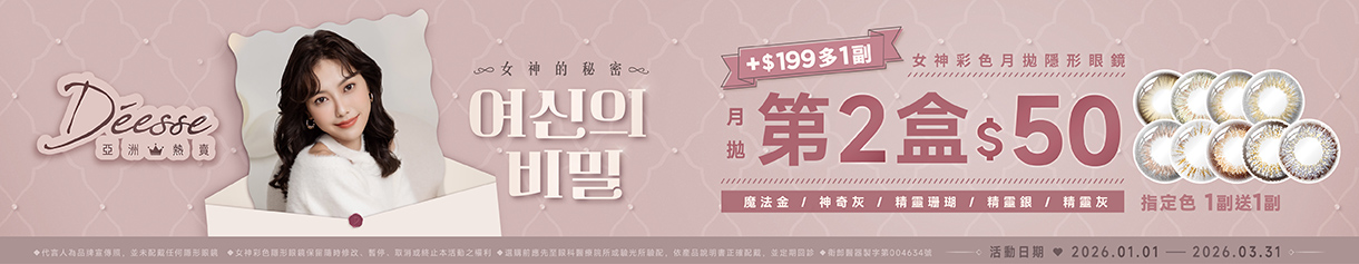 【Deesse】女神月拋第2盒50元+199元多1副