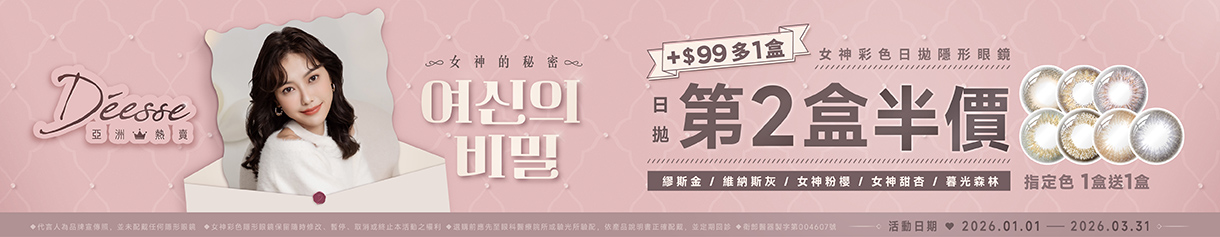 【Deesse】女神日拋指定色1盒送1盒