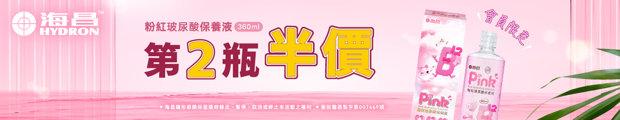 【海昌】粉紅玻尿酸保養液360ml 第2瓶半價