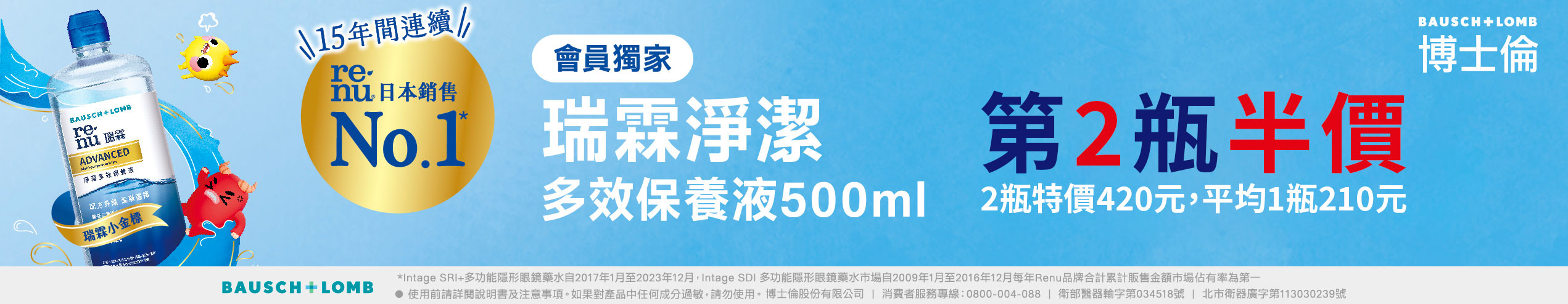 【博士倫】瑞霖凈潔保養液第2瓶半價