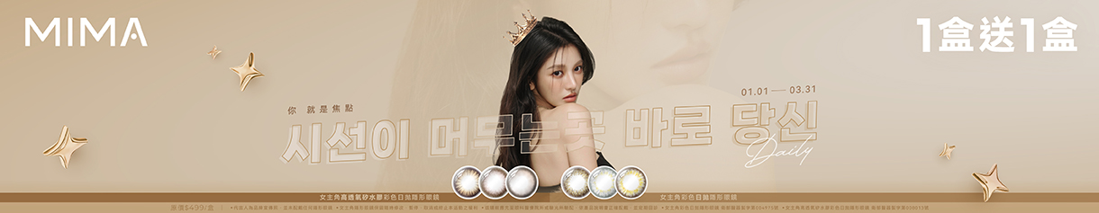 【MIMA】女主角日拋1盒送1盒