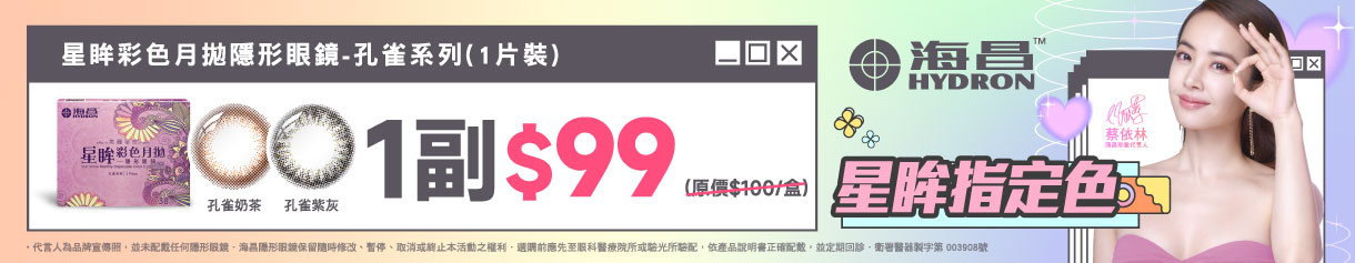【海昌】孔雀彩月指定色1副99元