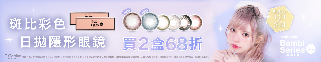 日本【Bambi】斑比彩日2盒68折