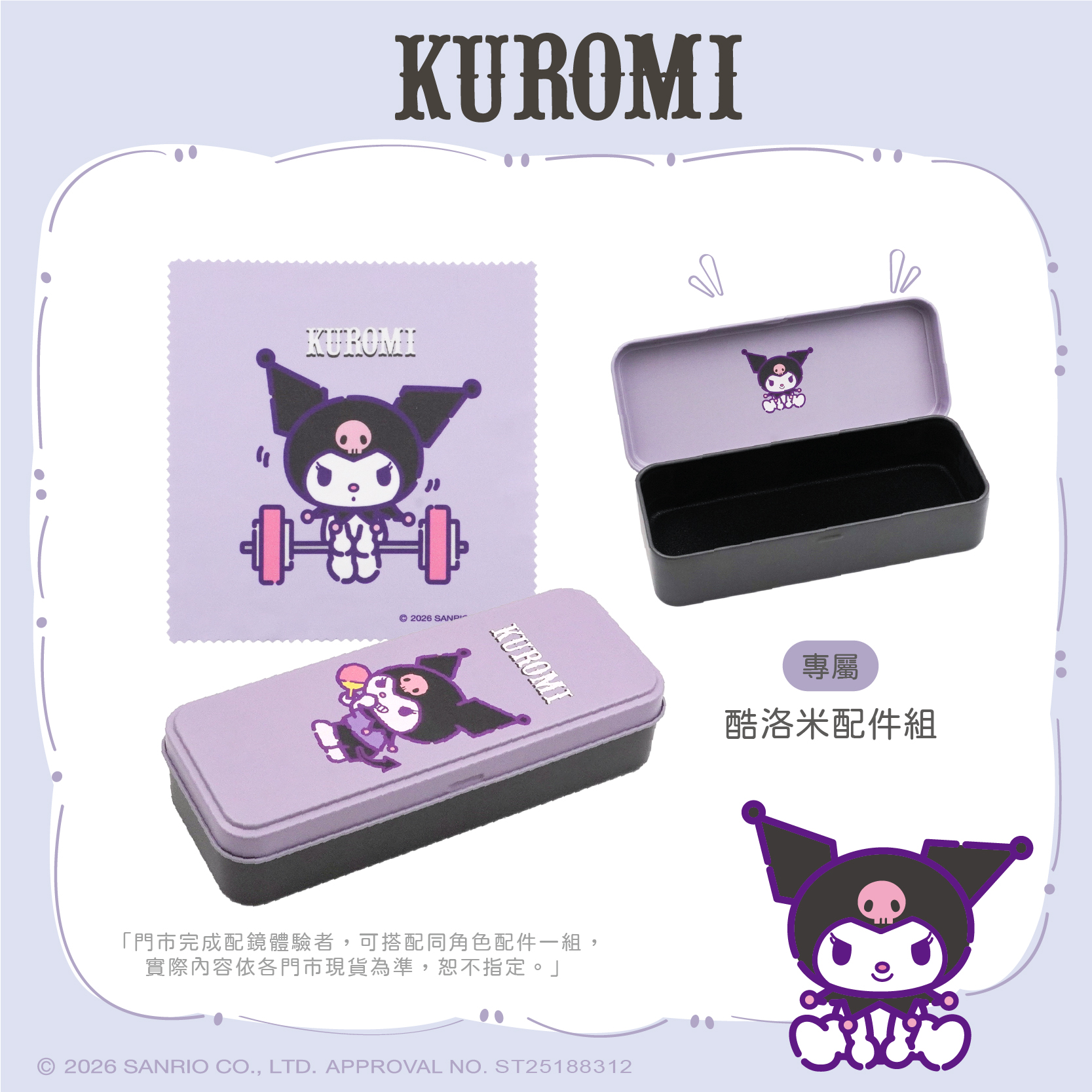 三麗鷗夢幻隊▪︎酷洛米｜舉重少女 長方框眼鏡｜霧黑紫