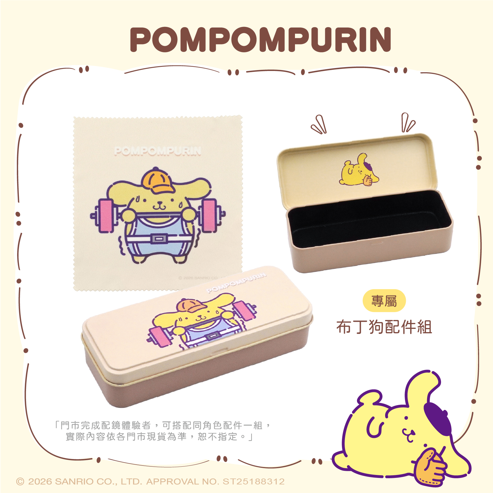 三麗鷗夢幻隊▪︎布丁狗｜小夥伴賽跑 方框眼鏡｜霧透