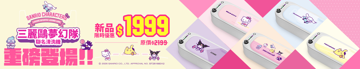 2026q1_三麗鷗夢幻隊清洗機